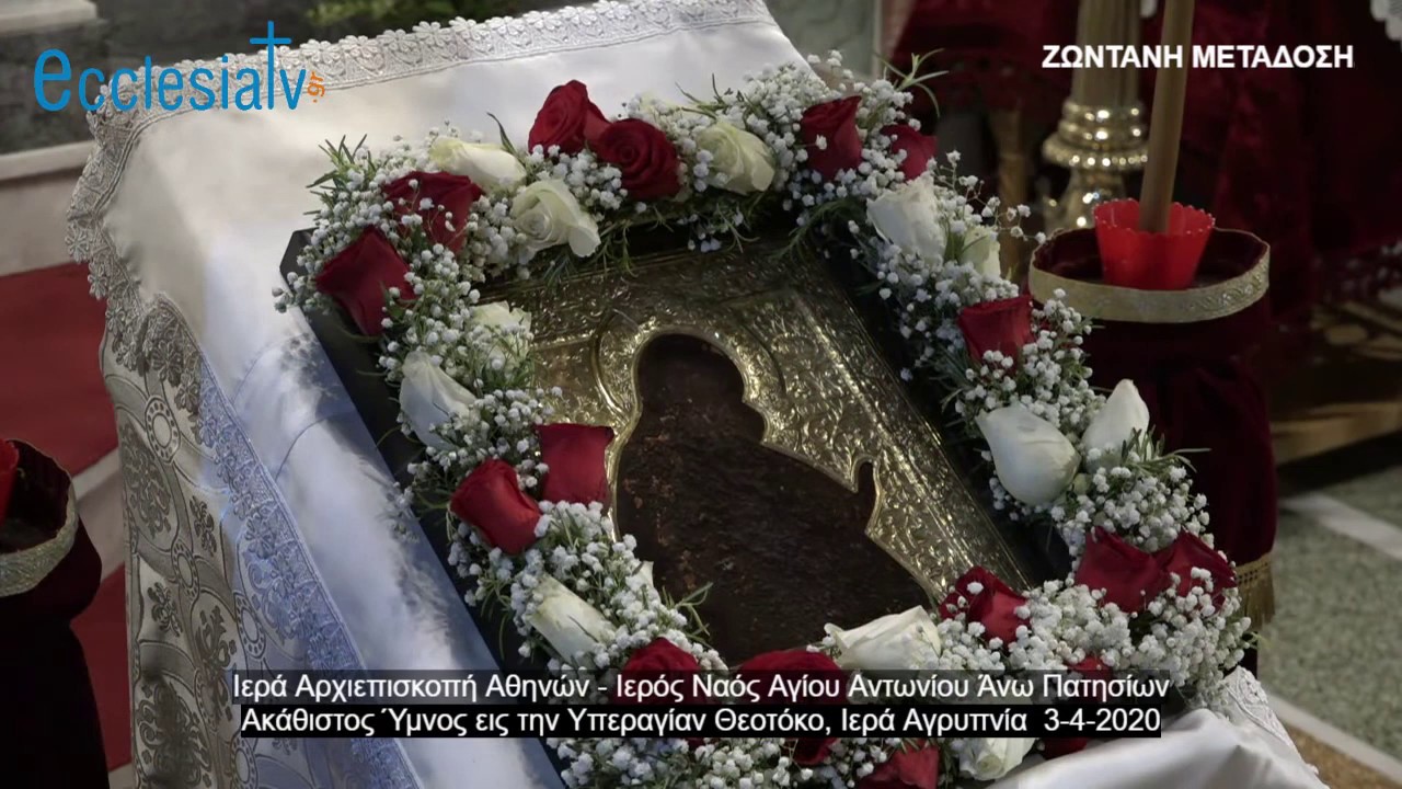 Ακάθιστος Ύμνος εις την Υπεραγίαν Θεοτόκο, Ιερά Αγρυπνία  3-4-2020