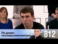 По делам несовершеннолетних | Выпуск 812