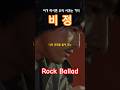Kpop 1999 비정 Heartless Rock Ballad Kyung Ho Kim 김경호 Theslowafn