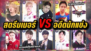 RoV : สตรีมเมอร์ VS อดีตนักแข่ง วัดค่าพลัง ROV