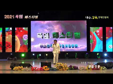 꽃당신 / 노래 이원호  (2021 폭염 페스티벌) 대구.경북 연예인협회