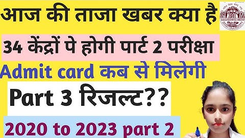 BRABU part 2 admit Card कब मिलेगी|पार्ट 3 रिजल्ट कब आएग| सभी महत्त्वपूर्ण रिपोर्ट जाने इस विडिओ में