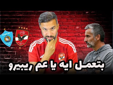 تعادل مخيب جديد للاهلي امام المحلة وعقم ريبيرو ولامبالاة من اللاعيبة تجربة عظيمة في مدرج المحلة