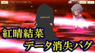 #729【マギレコ】紅晴結菜の「データ消失バグ」を紹介！！！【マギアレコード 魔法少女まどか☆マギカ外伝】