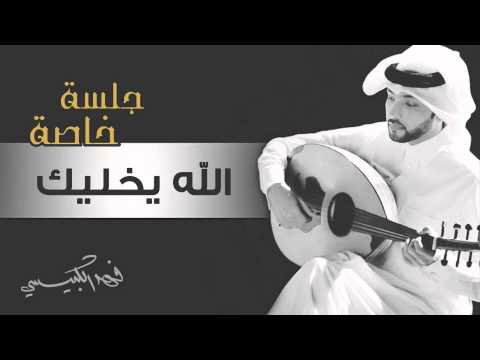 فهد الكبيسي الله يخليك جلسة خاصة 2015
