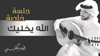 فهد الكبيسي - الله يخليك (جلسة خاصة) | 2015