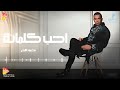محمود الليثي احب كلماتك جديد و حصري على هاي ميكس 2025 محمود الليثي احب كلماتك جديد و حصري على هاي ميكس 2025