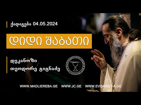 დიდი შაბათი I ქადაგება 04.04.2024