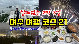 (SUB) 여수 여행 필수코스 총 정리(With. 순천)✈️  꼭 먹어야 할 음식, 숙소까지!! screenshot 2