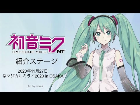 初音ミク NT」講座＆トークセッション【マジカルミライ2020
