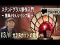 【ゼロから解説】ステンドグラス制作入門｜簡単かわいいランプ編＃3/8：ガラスカットの実践 Making of a Stained Glass Lamp - Glass Cutting 2 -