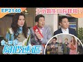 愛回家之開心速遞 第2140集｜大小姐生日有咩搞？｜港劇｜爆笑｜劇集｜愛情｜TVB港劇精華｜林淑敏｜許家傑｜張景淳｜呂慧儀｜滕麗名