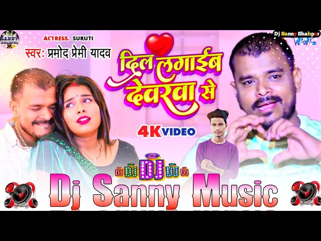 dilwa laga leb devarwa se pramod premi bhojpuri new song | #pramod premi | dj sanny music shahpur class=