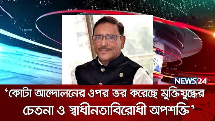 কোটা আন্দোলনের ওপর ভর করেছে মুক্তিযুদ্ধের চেতনা ও স্বাধীনতাবিরোধী অপশক্তি : কাদের | News24