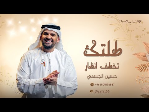 زفات 2025 زفة طلتك تخطف انظار حسين الجسمي حصري