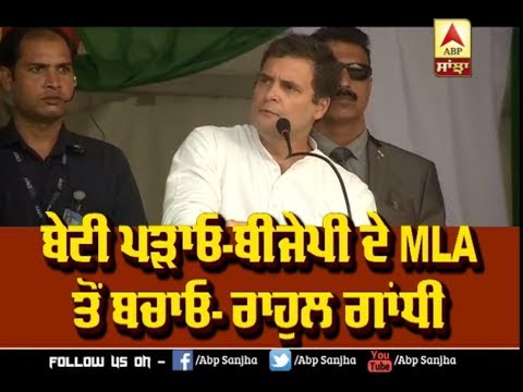 ਬੇਟੀ ਪੜਾਓ - BJP ਦੇ MLA ਤੋਂ ਬਚਾਓ- Rahul Gandhi | ABP Sanjha |