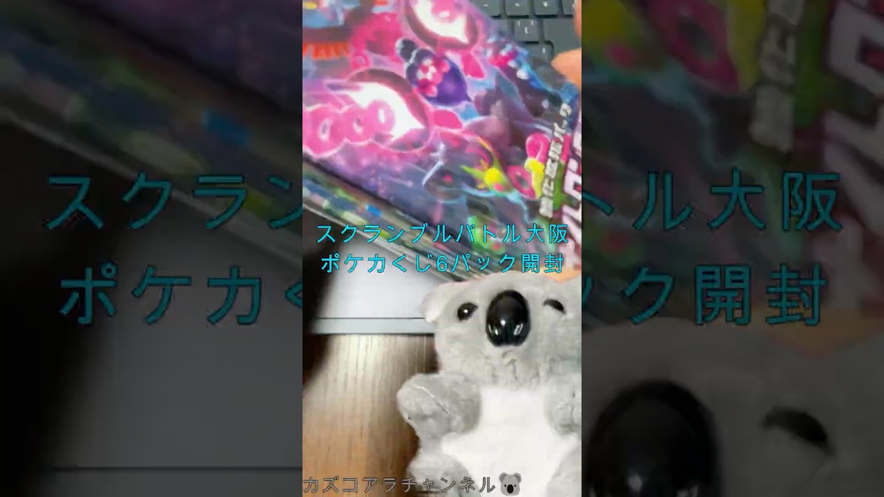 ポケカ】スクランブルバトル大阪～ポケカくじ6パック開封～ - YouTube