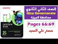 حل محافظه الجيزه انجليزي تانيه ثانوي ترم اول 2025 حل نماذج كراسة المعاصر Question Bank mp3