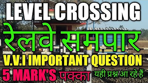 LEVEL CROSSING || रेलवे समपार || railroad crossing || train crossing || train level crossing || ldce