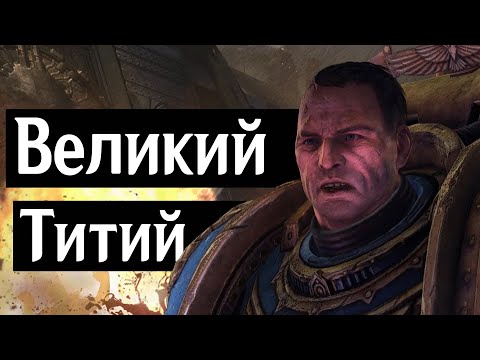 Видео: Великий Титий (Warhammer 40000: Space Marine) #warhammer40000 #warhammer #warhammer40000spacemarine