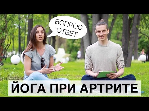 Йога при ревматоидном артрите