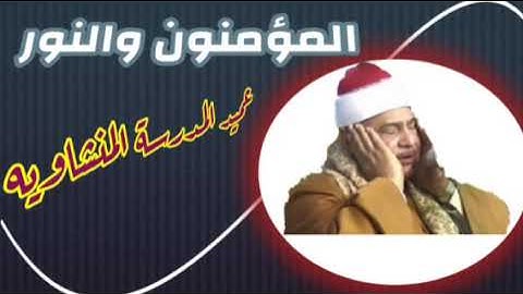 سورة المؤمنون والنور / الشيخ محمود صديق المنشاوي