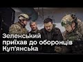 🔴 Зеленський на передовій! Президент приїхав до передового командного пункту Купʼянська