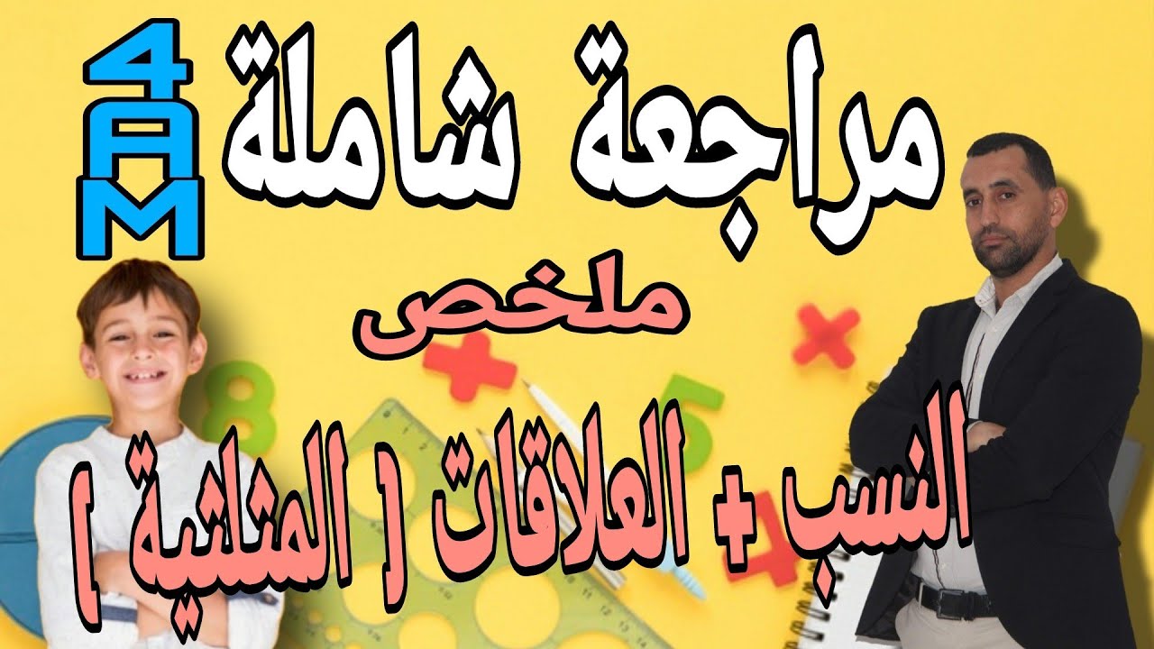 مراجعة شاملة النسب المثلثية و العلاقات بين النسب المثلثية رياضيات الرايعة متوسط