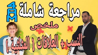 مراجعة شاملة النسب المثلثية و العلاقات بين النسب المثلثية رياضيات الرايعة متوسط