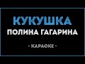 Полина Гагарина - Кукушка (Караоке)