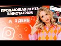 3 ДЕНЬ. МАРАФОН "ПРОДАЮЩАЯ ЛЕНТА В ИНСТАГРАМ"