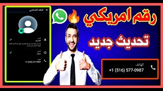 عمل رقم امريكي للواتس اب 2023 بطريقه رهيبه ( بثواني بدون vpn ) اسهل طريقه عمل رقم امريكي للمبتدئين ✅