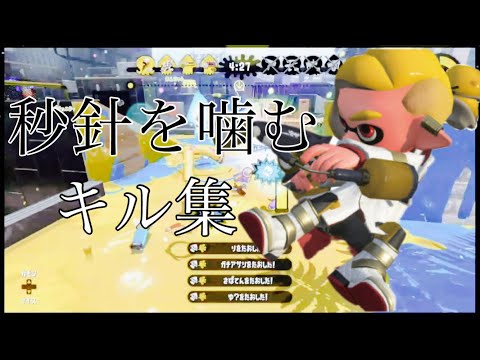 スプラトゥーン2キル集(秒針を噛む)