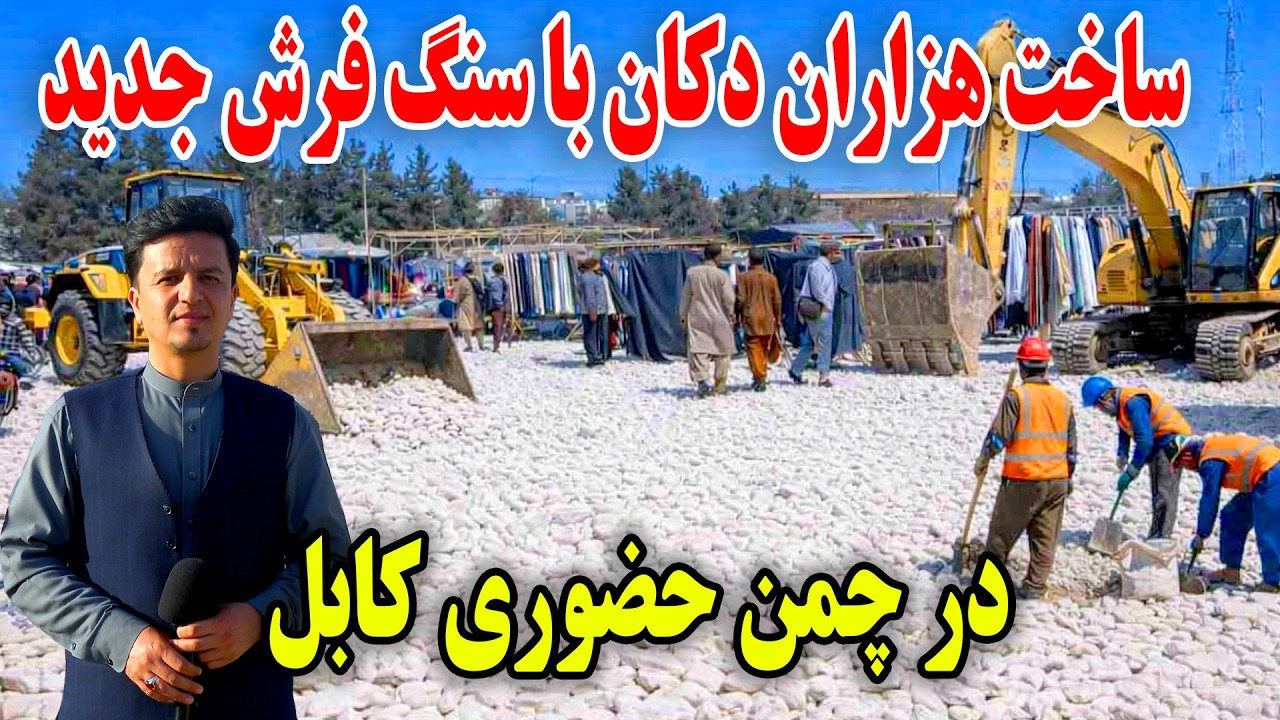 Хорошие новости в Рамадан: на общественной лужайке Кабула построены тысячи магазинов с новой брус...