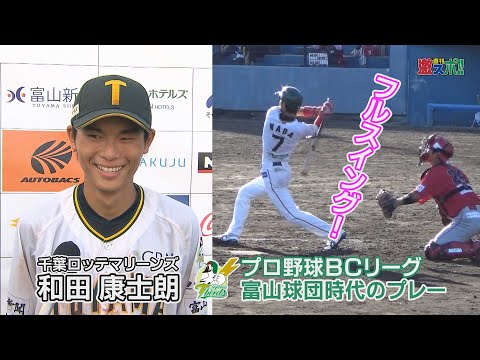 祝！支配下登録！！和田康士朗(千葉ロッテマリーンズ)の独立リーグ時代のプレー