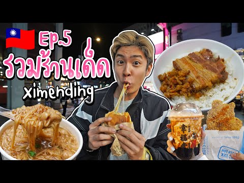 🇹🇼 EP.5/5 ตะลุยกิน Ximending ย่านสุดฮิต ในประเทศไต้หวัน คัดมาแต่ร้านเด็ด ร้านดัง | อร่อยบอกต่อ