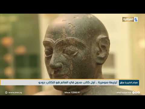 ترنيمة سومرية اول كاتب مدون في العالم هو الكاتب دودو تقرير شيماء جبار