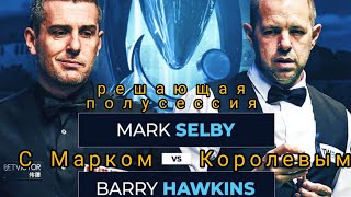 Вторая полусессия полуфинала European Masters 2023, Mark Selby - Barry Hawkins