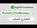 E14 زمن المضارع المستمر شرح مبسط مع أمثلة وتمارين The Present Continuous Progressive Tense E14 زمن المضارع المستمر شرح مبسط مع أمثلة وتمارين The Present Continuous Progressive Tense