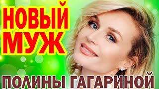 НОВЫЙ МУЖ Полины Гагариной! Как Выглядят все мужья и дети певицы Полины Гагариной