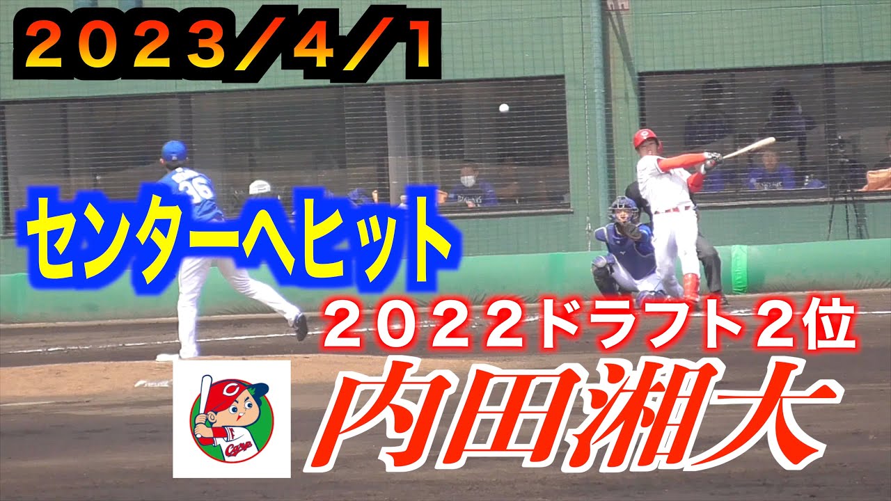 内田湘大選手（広島東洋カープ）センターへヒットを放つ！【2023