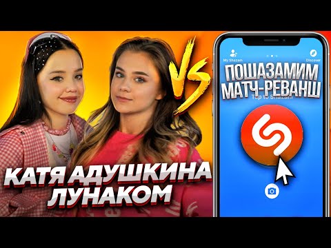 КАТЯ АДУШКИНА и ЛУНАКОМ в шоу ПОШАЗАМИМ
