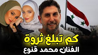 كم تبلغ ثروة الفنان محمد قنوع ومن هي زوجته واخر ما قاله قبل وفاته بلحظات !!