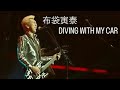 布袋寅泰 DIVING WITH MY CAR 「ROCK THE FUTURE TOUR 2000-2001」