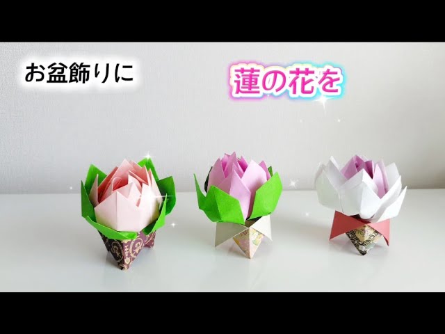 235 [Origami] Lotus Flower (For Obon Decorations) #origami
