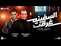 موال السفينه غرقانه ترند شعبي 2026 فرامل العندليب اوشا مصر مواويل حزينه حظ شعبي جديد 2026 