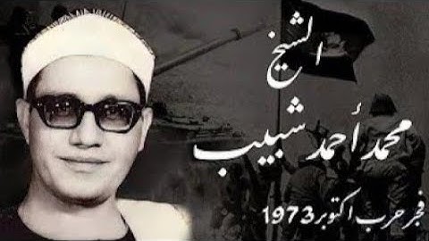 قرآن صباح السادس من أكتوبر١٩٧٣م للشيخ محمد أحمد شبيب سورة آل عمران قرآن فجر النصر 6 أكتوبر 1973 شبيب