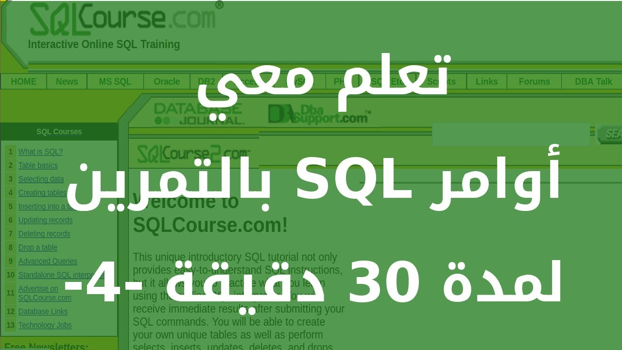 تعلم معي أوامر SQL لمدة 30 دقيقة -الجزء الرابع- - YouTube