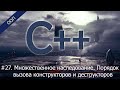 #27. Множественное наследование. Порядок вызова конструкторов и деструкторов | Уроки ООП C++