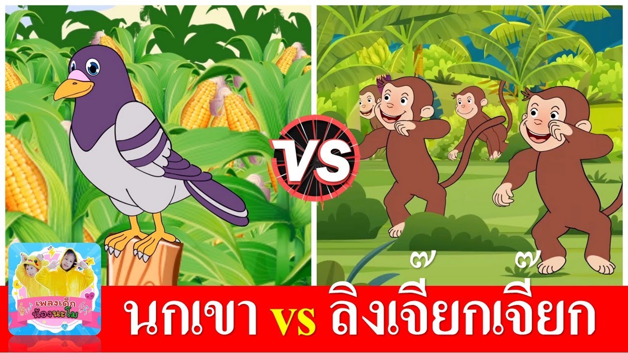 นกเขาบินข้ามเขา vs ลิงเจี๊ยกเจี๊ยก